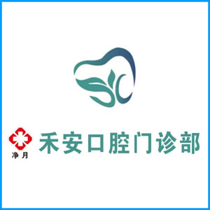 台州市|净月禾安口腔门诊