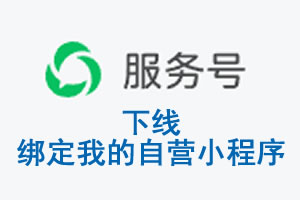 台州市|公众平台于2026 年 6 月 15 日下线-绑定我的自营小程序