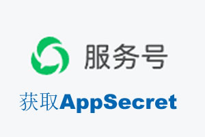 台州市|如何获取微信服务号AppSecret公众号AppSecret