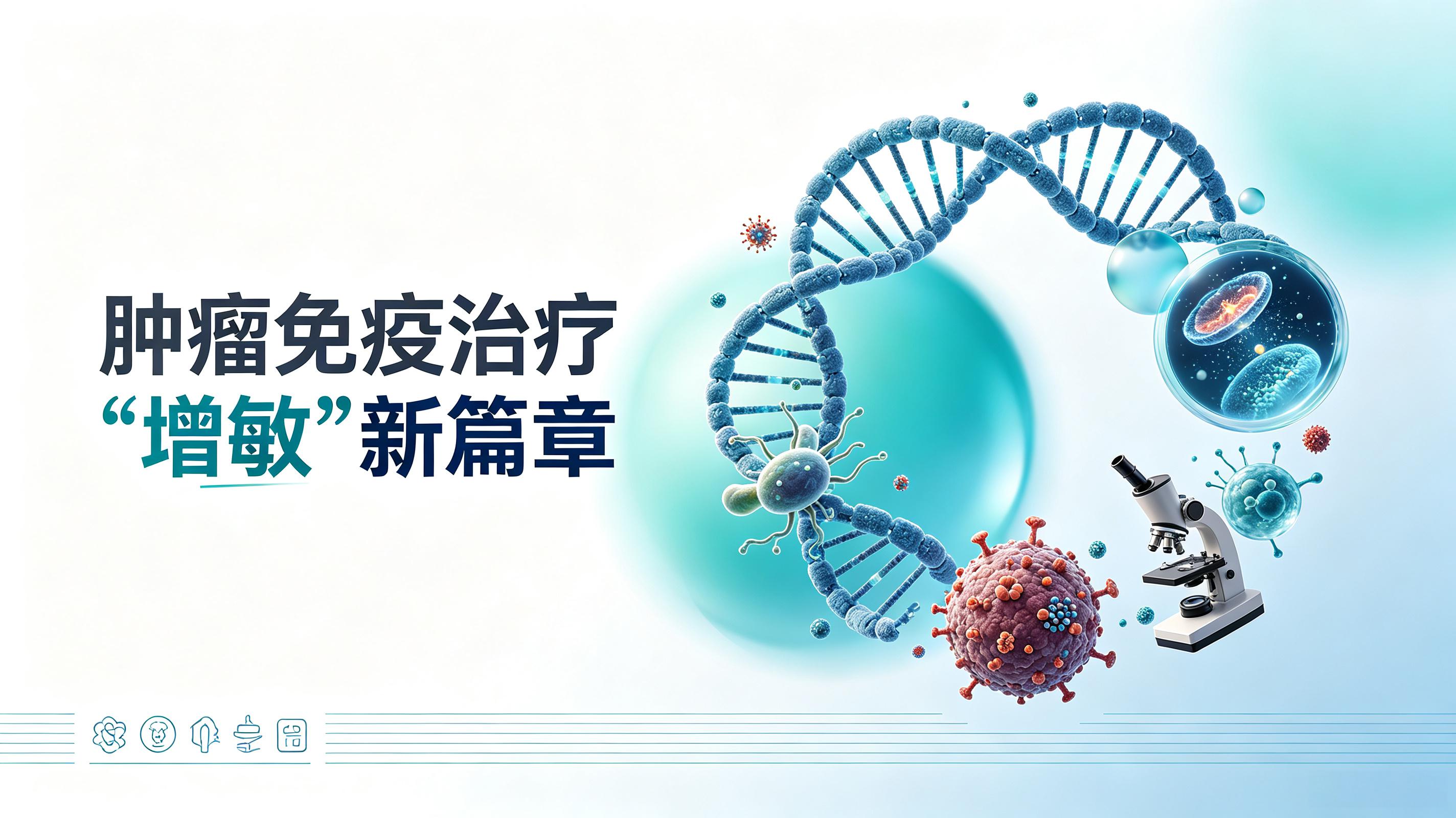 台州市|第2期 肠道菌群移植：开启肿瘤免疫治疗“增敏”新篇章